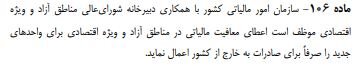 معافیت مالیاتی برای واحدهای جدید در مناطق آزاد