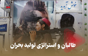 طالبان و استراتژی تولید بحران