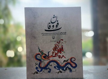 «فوت و فان» در محفل قُمپز  رونمایی می‌شود