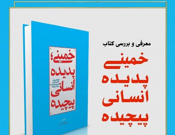 کتاب «خمینی؛ پدیده انسانی پیچیده» رونمایی می‌شود