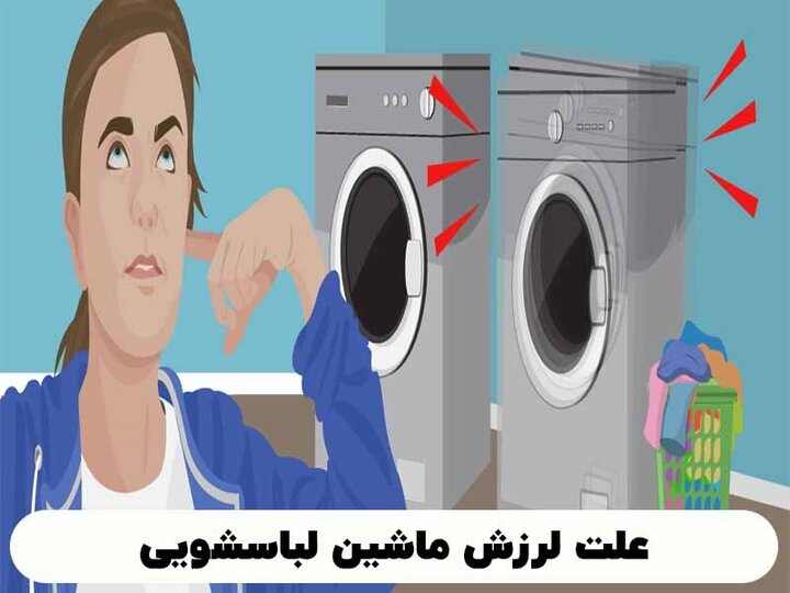 علت و راه حل لرزش و تکان خوردنهای لباسشویی چیست؟