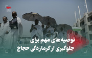 توصیه‌های مهم برای جلوگیری از گرمازدگی حجاج