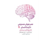 ترجمه کتاب «عصر هوش مصنوعی و آینده انسان» منتشر شد