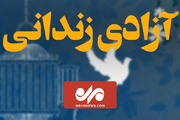 روایتی جالب از بخشش یک زندانی و پرچم امام رضا(ع)