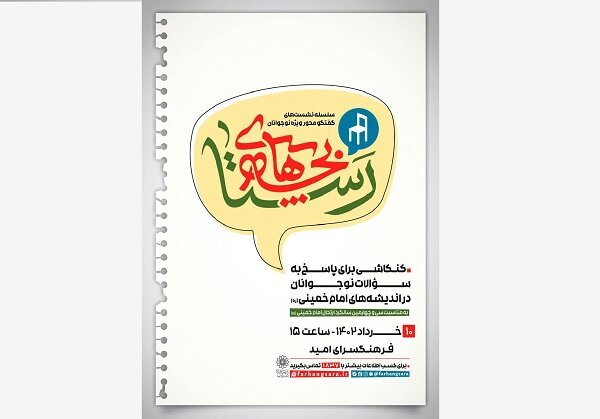 نشست «بچههای روستا» در فرهنگسرای امید برگزار میشود