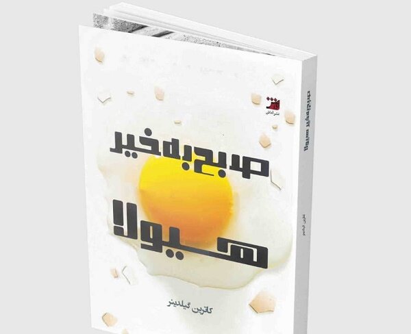 ترجمه «صبح بخیر هیولا» منتشر شد/ریشهیابی اختلالات رفتاری