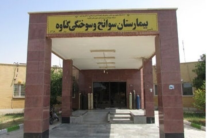 ۹۰ درصد مراجعه کنندگان ازخدمات بیمارستان سوختگی گناوه رضایت دارند ۹۰ درصد مراجعه کنندگان ازخدمات بیمارستان سوختگی گناوه رضایت دارند
