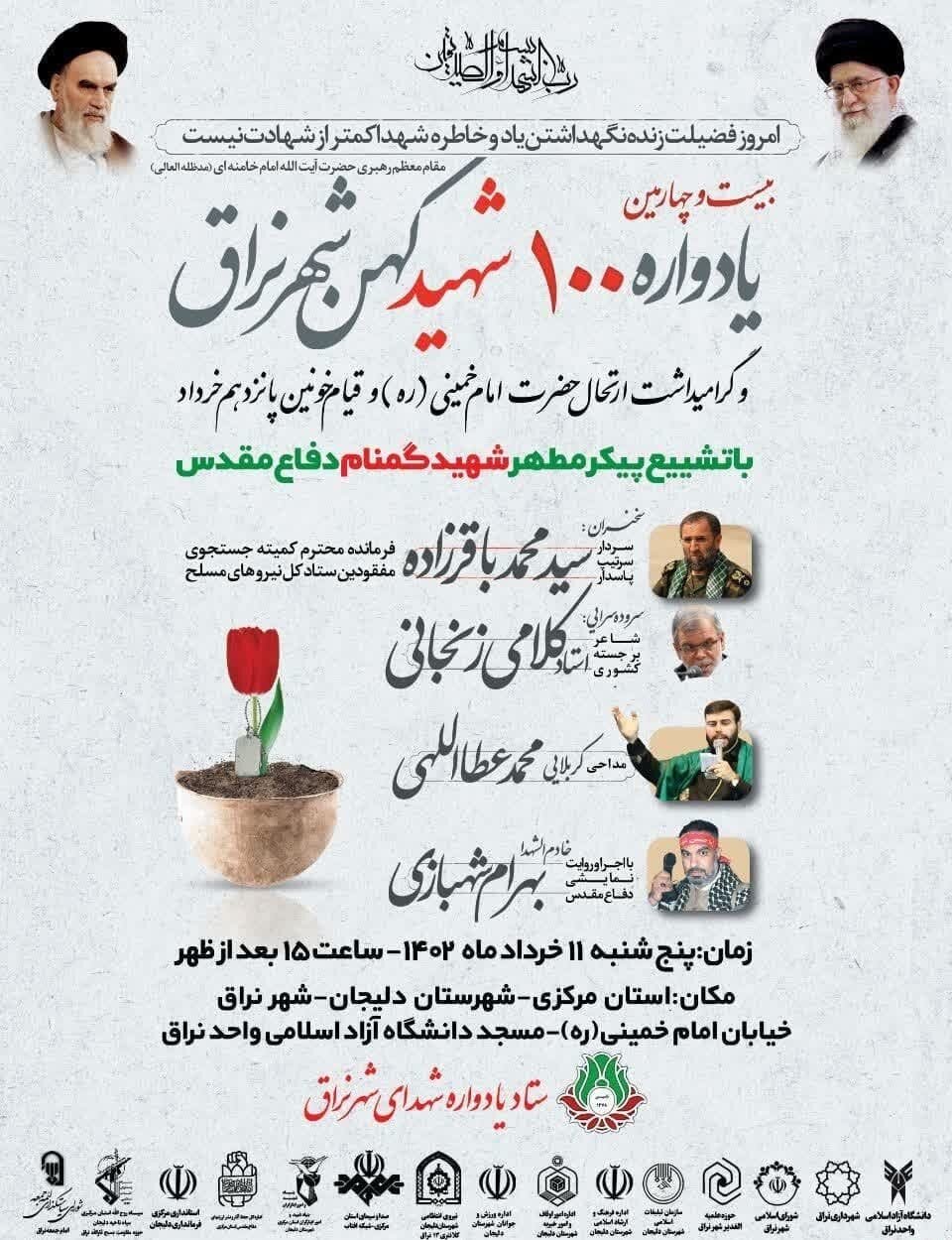 یادواره ۱۰۰ شهید نراق برگزار میشود