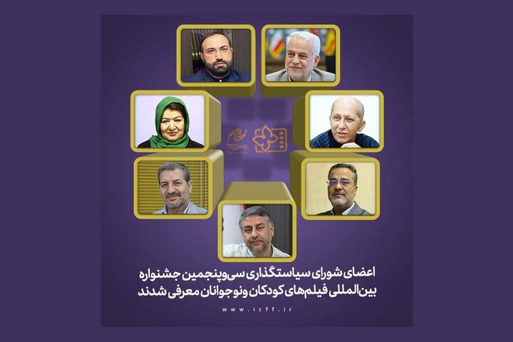شورای سیاستگذاری جشنواره فیلمهای کودکان و نوجوانان معرفی شد