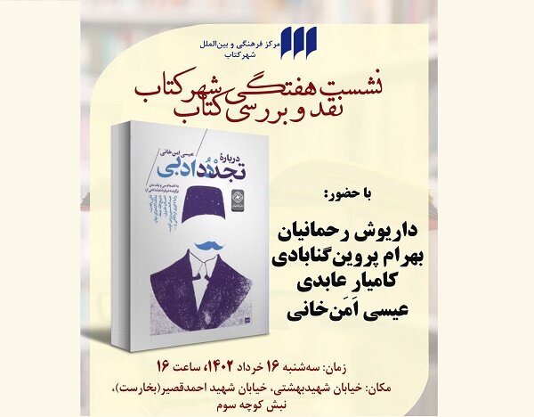 کتاب «درباره تجدد ادبی» نقد و بررسی میشود