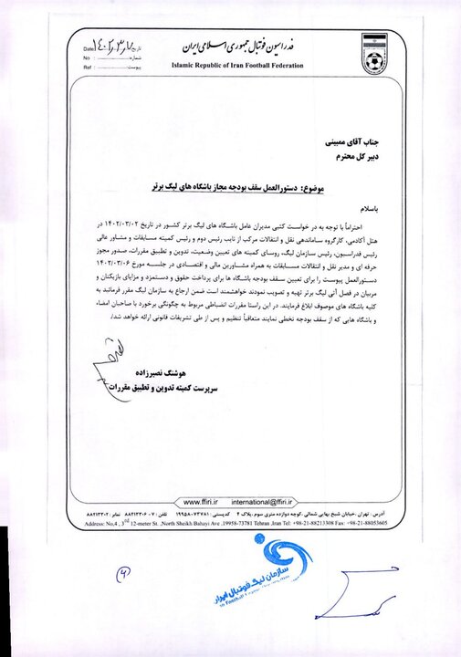 ابلاغ دستورالعمل تکمیلی و سقف بودجه به باشگاه های لیگ برتری