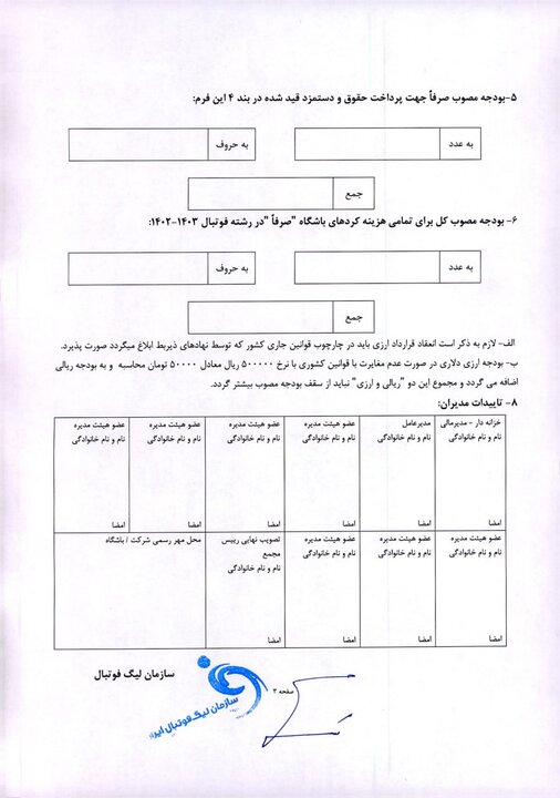 ابلاغ دستورالعمل تکمیلی و سقف بودجه به باشگاه‌های لیگ برتری