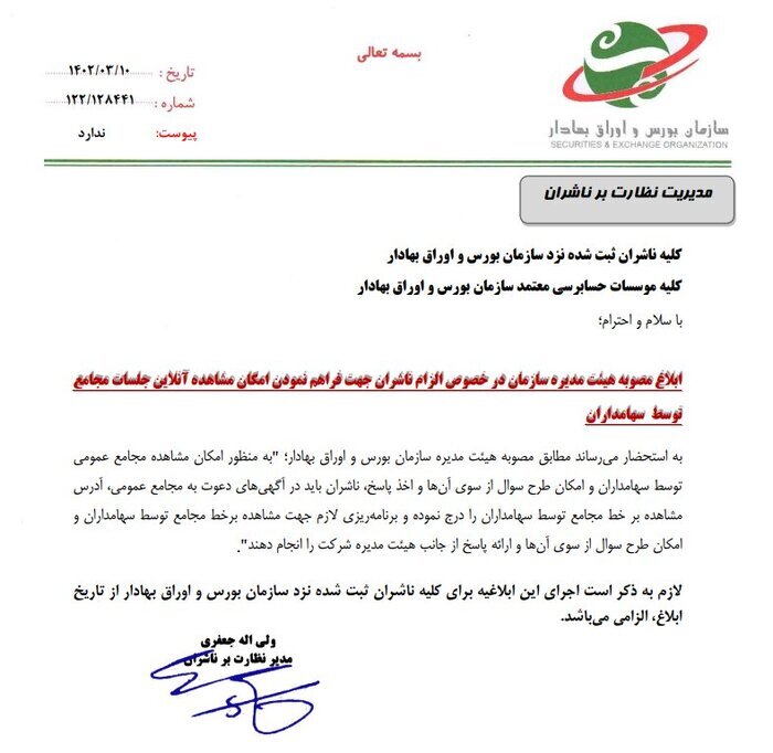 پخش آنلاین مجامع عمومی شرکتهای بورسی، الزامی شد