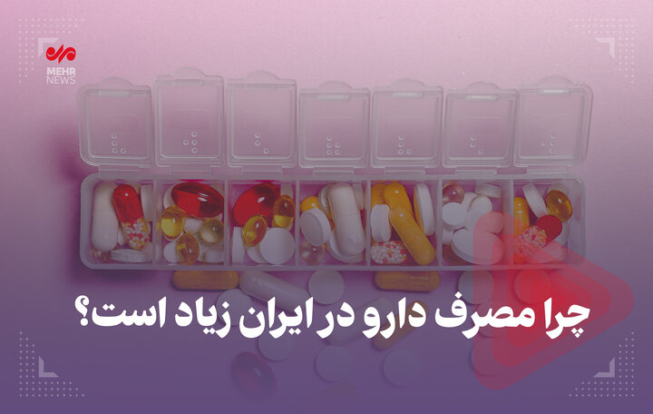 چرا مصرف دارو در ایران زیاد است؟ - خبرگزاری مهر | اخبار ایران و جهان ...