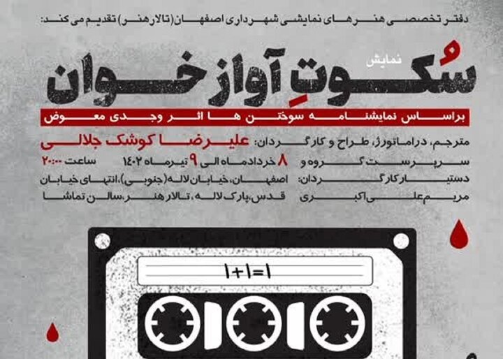 «سکوت آوازخوان» کوشک جلالی روی صحنه اصفهان