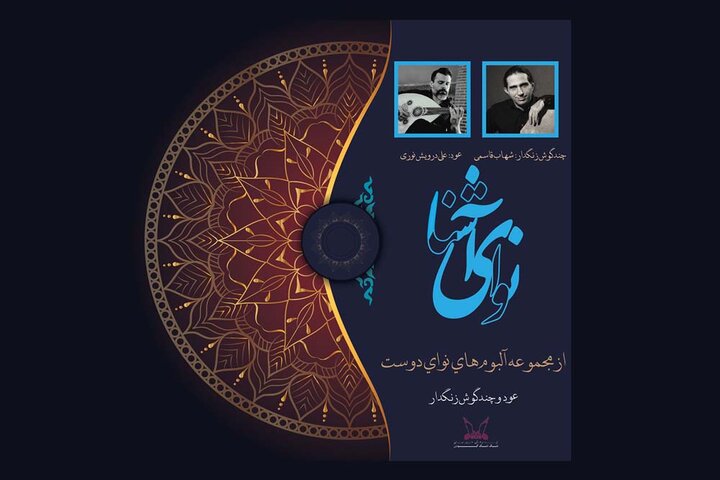 «نوای آشنا» گوشنواز شد/ این آلبوم رفاقتها را بیشتر میکند