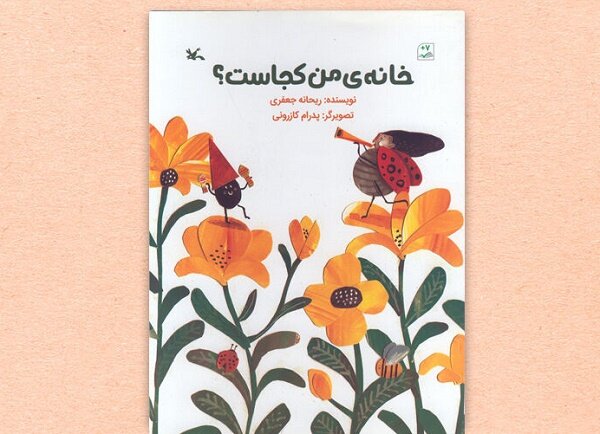 کتاب «خانه من کجاست؟» برای بچهها منتشر شد