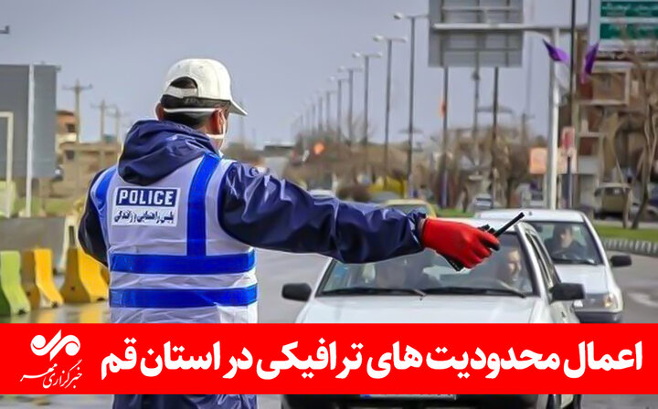 محدودیت‌های ترافیکی در قم برای ایام 14 و 15 خرداد اعلام شد