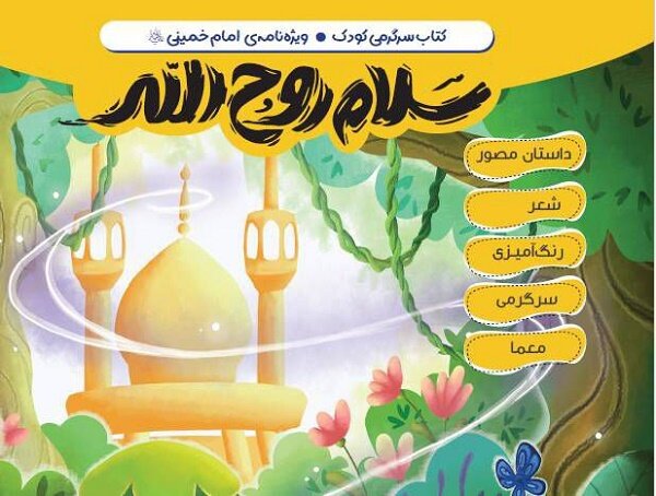 برگزاری برنامه‌های فرهنگی در ایام رحلت امام خمینی(ره)