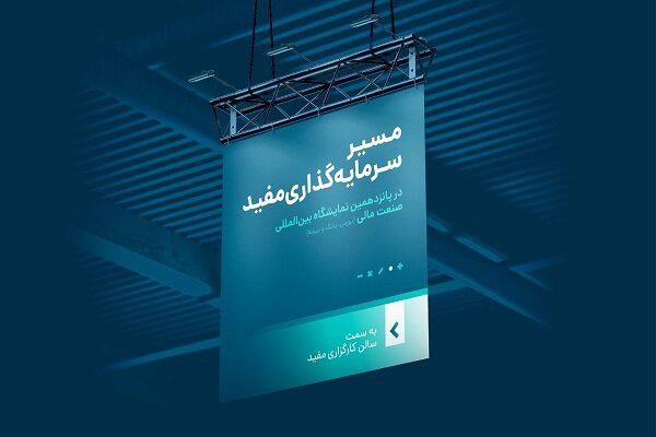 «مسیر سرمایهگذاری مفید» را در نمایشگاه صنعت مالی دنبال کنید