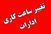 ساعت کاری ادارات مازندران کاهش یافت