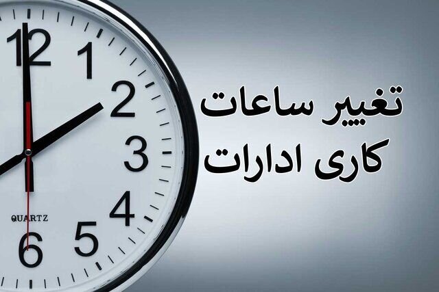 ساعت کاری جدید ادارات استان بوشهر اعلام شد