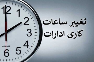 ساعات کاری ادارات استان مرکزی از فردا تغییر می کند