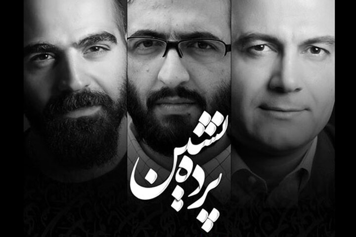 اینجا برای از تو نوشتن هوا کم است/ تجربه شیرین «پردهنشین»