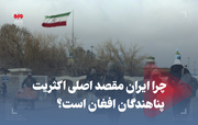 چرا ایران مقصد اصلی اکثریت پناهندگان افغان است؟