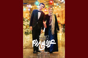 «عروسی مردم»‌ از فردا به سینماها می‌رسد