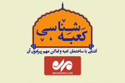 آشنایی با ساختمان کعبه