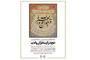 نمایشگاه خوشنویسی «حج در آیینه قرآن و ادب»