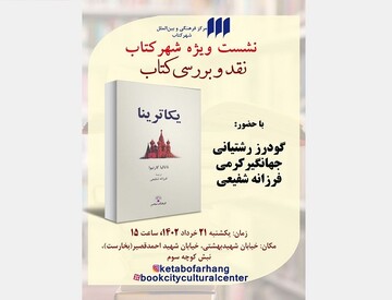 کتاب «یکاترینا» نقد و برسی می‌شود