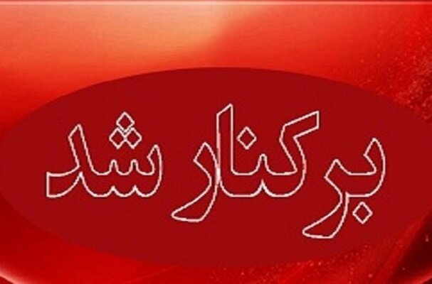 مدیرعامل سازمان میادین شهرداری بندرعباس برکنار شد مدیرعامل سازمان میادین شهرداری بندرعباس برکنار شد