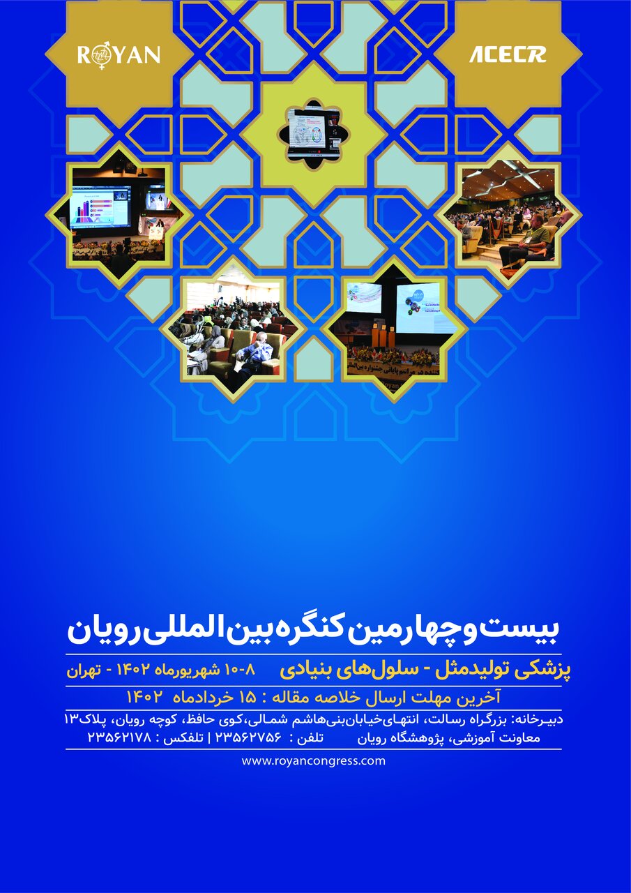 کنگره بینالمللی پزشکی «تولید مثل رویان» برگزار می شود