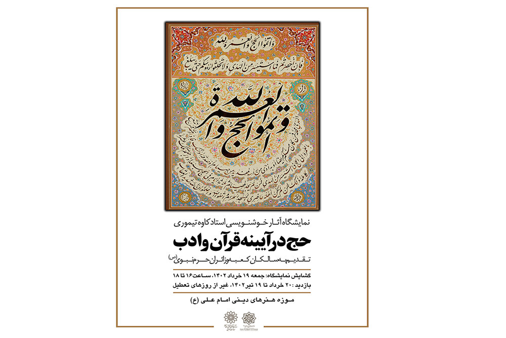 نمایشگاه خوشنویسی «حج در آیینه قرآن و ادب»