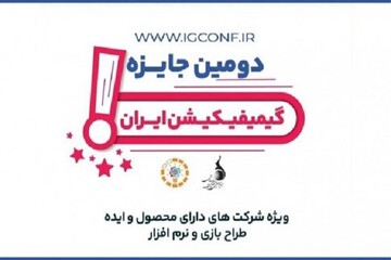 دومین کنفرانس بازی پردازی و جایزه ملی گیمیفیکیشن برگزار می‌شود