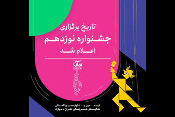 جشنواره نمایش عروسکی تهران مبارک از ۸ تا ۱۷ تیر برگزار می‌شود