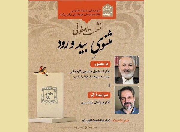 نشست همخوانی کتاب «مثنوی بید و رود» برگزار میشود