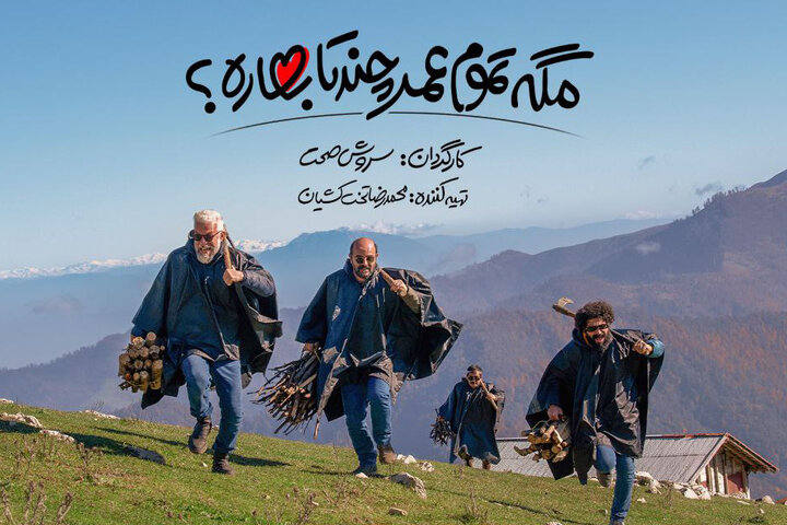 سروش صحت تازهترین سریال طنز خود را به سرانجام رساند