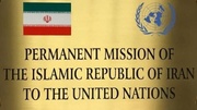 ممثلية ايران في الأمم المتحدة: ليست هناك اتفاقية مؤقتة بديلة عن الاتفاق النووي