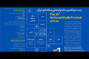 فراخوان بیست و یکمین جشنواره ملی رسانه‌های ایران منتشر شد