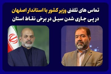 تماس‌های تلفنی وزیر کشور با استاندار اصفهان در پی جاری شدن سیل