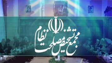 ۴ نفر به جمع اعضای «هیات عالی نظارت» مجمع تشخیص مصلحت نظام اضافه شدند