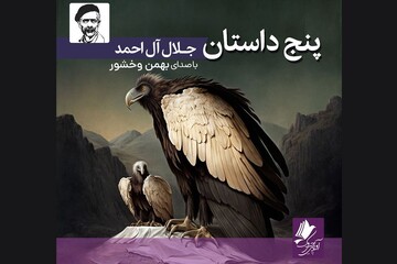 نسخه صوتی «پنج داستان» منتشر شد