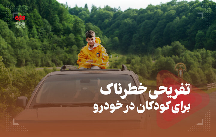 تفریحی خطرناک برای کودکان در خودرو