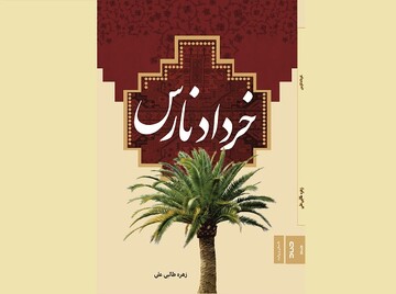 «خرداد نارس» رونمایی می‌شود