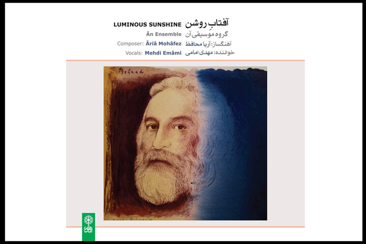 «آفتاب روشن» به بازار موسیقی رسید/سوگنامهای در رثای محمدرضا لطفی