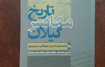 «تاریخ معاصر گیلان» منتشر شد/ نگاهی به وقایع استان در دوره سه پادشاه