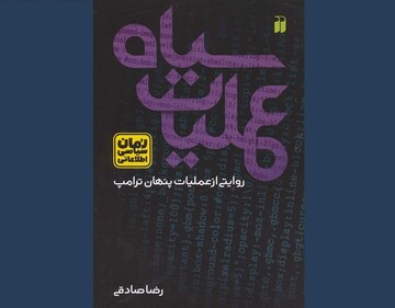 «عملیات سیاه» در کتابفروشی‌ها شروع شد/پیدایش کرونا و همزمانی‌اش با ترور حاج‌قاسم